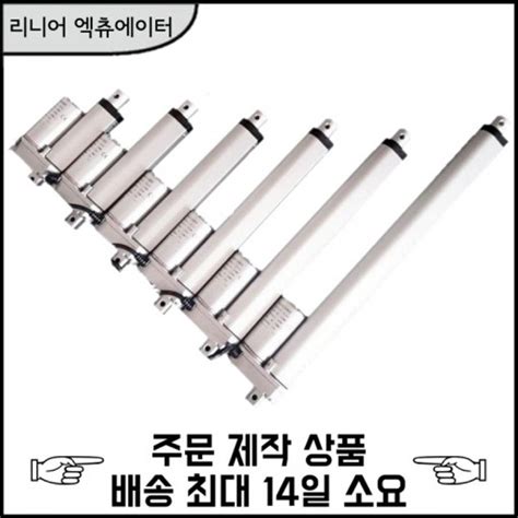 Dc 12v24v 리니어 엑츄에이터 200mm행정거리 디바이스마트