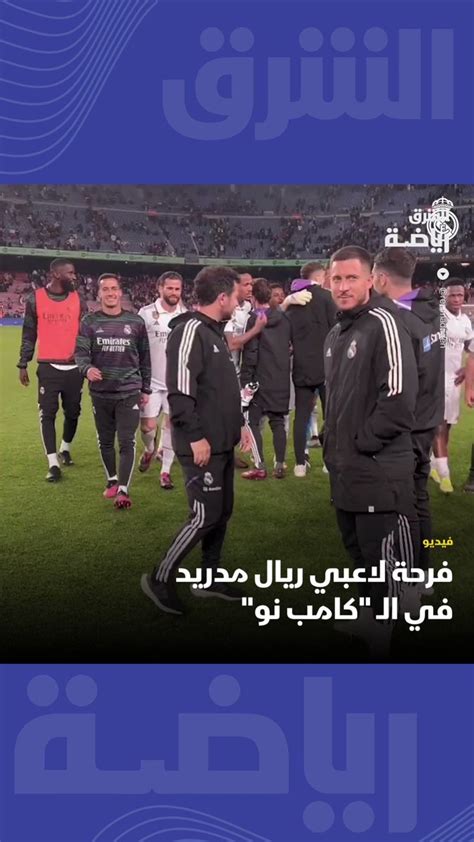 الشرق رياضة هكذا احتفل لاعبو ريالمدريد في الملعب وغرف تغيير الملابس