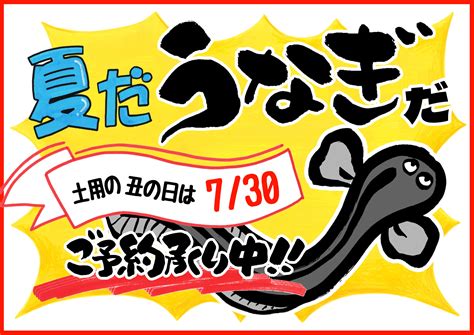 【pop作成テクニック】土用の丑の日pop、手書きpopにする 手書き風にする｜popkit Blog（ポップキットブログ）