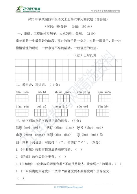 2020年秋统编四年级语文上册第六单元测试题（含答案）21世纪教育网