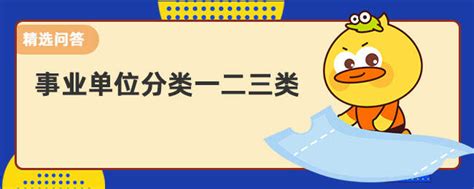 事业单位分类一二三类 上岸鸭公考