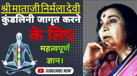 कुंडलिनी जागृत करने के लिए महत्वपूर्ण ज्ञान Shri Mataji Speech Youtube