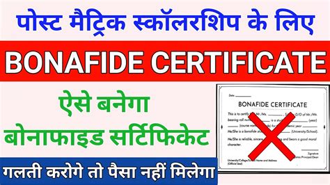 Bonafide Certificate Kaise Banaye Post Matric Scholarship