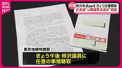 【柿沢衆院議員を任意聴取】区長選“公選法違反”容疑 東京地検特捜部 Youtube