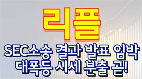 리플 코인전망 🚨sec소송 결과 발표 임박 대폭등 시세 분출🚨 리플 리플코인 리플전망 리플속보 Xrp 리플