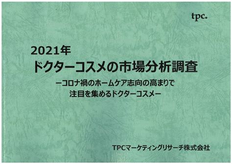 ドクターコスメ市場について調査結果を発表 Tpcマーケティングリサーチ株式会社