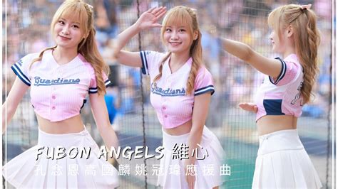 台湾プロ野球【富邦悍將】weihsin維心fubon Angels心動時刻｜孔念恩高國麟姚冠瑋應援曲直版20230513