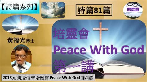 【詩篇系列】詩篇81篇 培靈會 Peace With God 第一講 黃福光博士 2013元朗浸信會培靈會 第1講 福音頻道