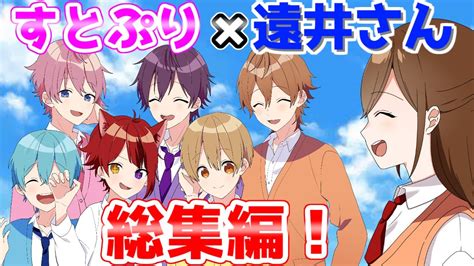 【アニメ遠井さん】今年最後の総集編がおもしろすぎたww【すとぷり】 Youtube