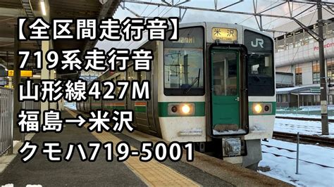 【全区間走行音】719系5000番台走行音＜山形線＞福島→米沢 クモハ719 5001 Youtube