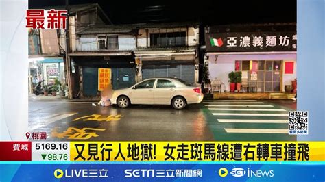 又見行人地獄 女走斑馬線遭右轉車撞飛│記者 徐湘芸 程奕翔│【新聞一把抓】20240823│三立新聞台 Youtube