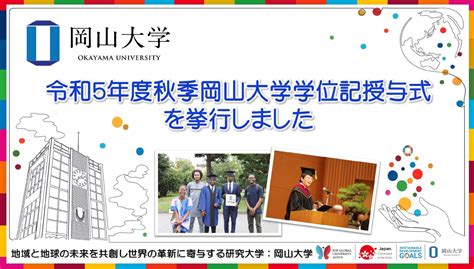 【岡山大学】令和5年度秋季岡山大学学位記授与式を挙行 国立大学法人岡山大学のプレスリリース