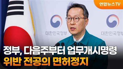 정부 다음주부터 업무개시명령 위반 전공의 면허정지 연합뉴스tv Yonhapnewstv Youtube