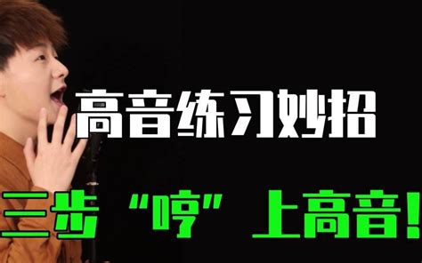 唱歌教学：高音上不去怎么练？教你三个实用小技巧 干货满满 哔哩哔哩