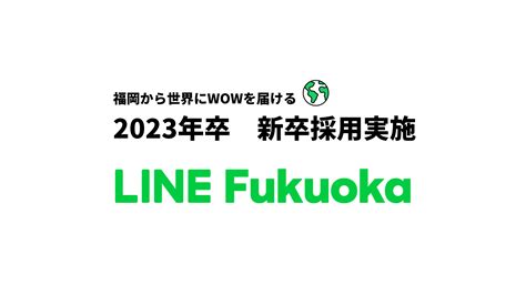 Line Fukuoka 2023年卒 新卒採用実施します！｜line Fukuoka Press 福岡発のwowを届けるメディア