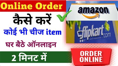 Amazon Flipkart Se Order kaise kare online orde kaise kare ऑनलइन