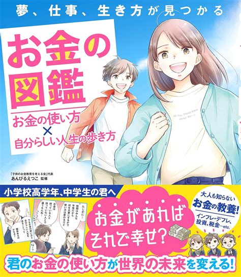 夢、仕事、生き方が見つかる お金の図鑑 あんびるえつこ ノンフィクション・伝記 Kindleストア Amazon