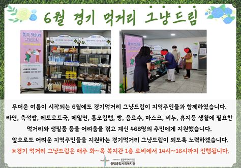 6월 경기 먹거리 그냥드림 E복지관 소식 중탑종합사회복지관