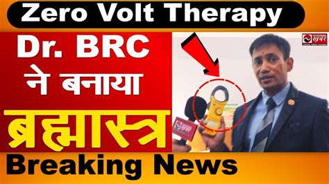 Zero Volt Therapy Dr BRC न बनय बरहमसतर यतर YouTube