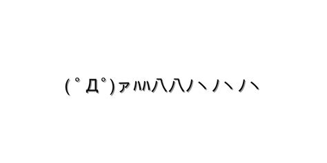 笑う【 ﾟДﾟァﾊﾊ八八ﾉヽﾉヽﾉヽ 】｜顔文字オンライン辞典