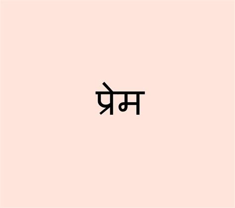 This Means Prem Which Is The Sanskrit Word For Love In Hindi