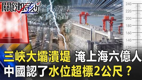 三峽大壩潰堤危機大水直沖上海淹六億人 中國認了水位超標2公尺！？【關鍵時刻】20200622 1劉寶傑 黃世聰 李正皓 吳子嘉 陳東豪 高虹安