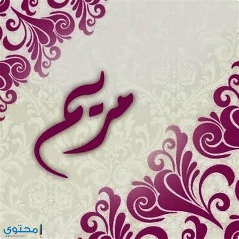 معنى اسم مريم وصفات شخصيتها Mariam #معاني_الاسماء #Mariam #Maryam ...