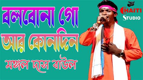 বলবন গ আর কনদন mangal das baul মঙগল দস বউল bolbona go ar