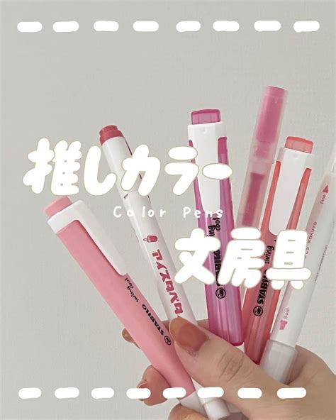 あんぴーさんのインスタグラム写真 あんぴーinstagram「 ̗̀ 推しカラーを集めたい！カラー別おすすめペン🗒️🌈 ̖́ ⁡