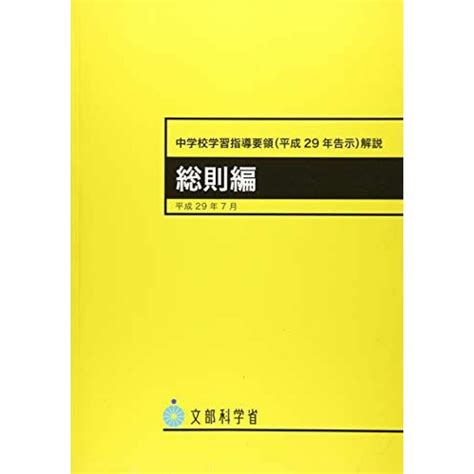 中学校学習指導要領平成29年告示解説 総則編の通販 By 参考書・教材専門店 ブックスドリームs Shop｜ラクマ