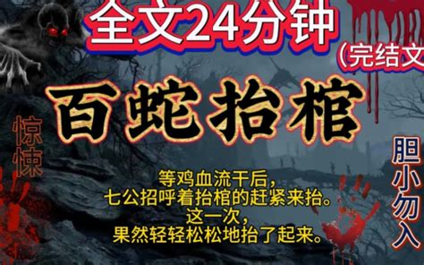 【百蛇抬棺】完结文，鬼故事，惊悚，灵异，民间故事，传说，宝宝们一点赞关注，持续更新哦！ 完结爽文惊悚 完结爽文惊悚 哔哩哔哩视频