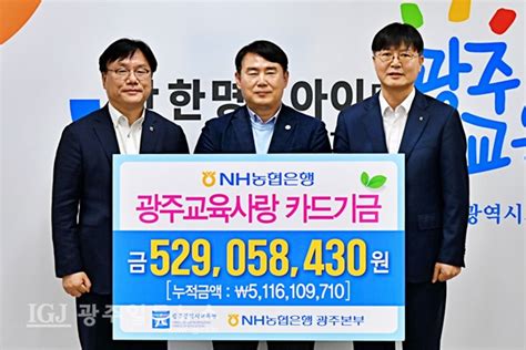 이현호 농협중앙회 광주본부장총괄ㆍ박내춘 농협은행 광주본부장 이정선 광주광역시 교육감에게 ‘광주교육사랑카드 제휴기금 전달