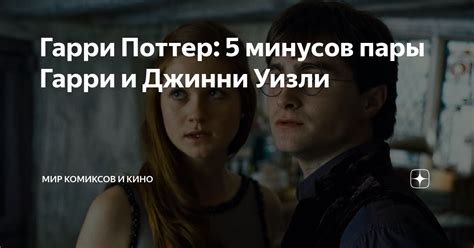 Гарри Поттер: 5 минусов пары Гарри и Джинни Уизли | Мир комиксов и кино ...