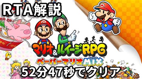 【rta解説】マリオandルイージrpg ペーパーマリオmix Any 52分47秒 Youtube