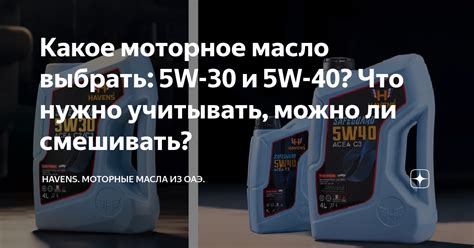 Какое моторное масло выбрать 5W 30 и 5W 40 Что нужно учитывать можно