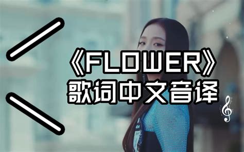 FLOWER歌词中文音译 视频下载 Video Downloader