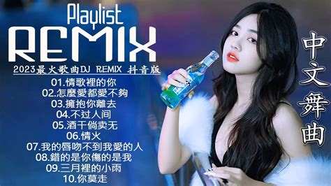 最好的音樂chinese Dj【情歌裡的你 ♪ 怎麼愛都愛不夠 ♪ 擁抱你離去 ♪ 不过人间 ♪ 酒干倘卖 ♪ 情火 】dj Remix 舞曲 2023最火歌曲dj