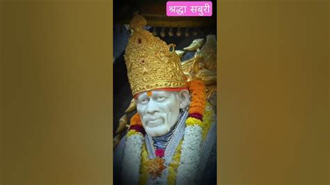 श्रद्धा सबुरी तेरा पैगाम हे साईराम 🌹🌹🙏🙏साईरामसाईबाबाशिर्डीचाराजा