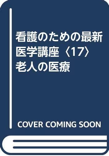 『看護のための最新医学講座〈17〉老人の医療』｜感想・レビュー 読書メーター