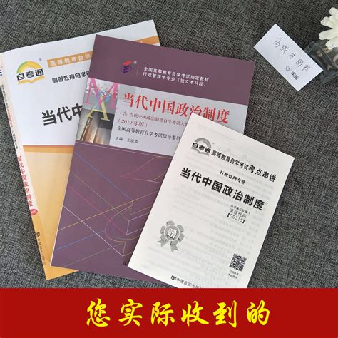 备考2023自考00315 0315当代中国政治制度2019年版王续添自考教材自考通试卷单元测试考前密押附赠考点串讲小册子串讲自考书店虎窝淘