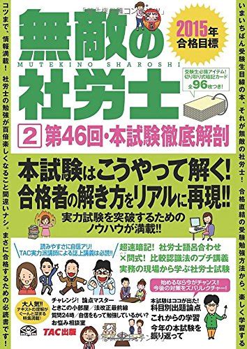 無敵の社労士 2 第46回・本試験徹底解剖 2015年合格目標 Tac出版編集部 本 通販 Amazon