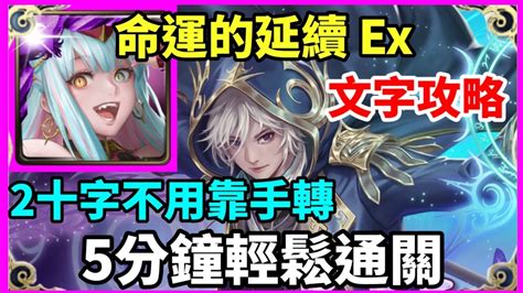 【神魔之塔】英格麗 5分鐘輕鬆通關 2十字不用靠手轉 【命運的延續 Extra】【命運的交託 ‧ 以諾與司路域】【塔之魔神】 Youtube