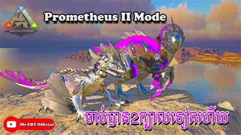 ARK Survival Prometheus 2 Mode Day04 Taming Prome DodoRex