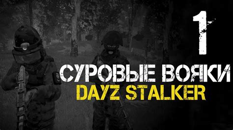 ЛЮТЫЙ СТАРТ НОВОЙ ИСТОРИИ В СТАЛКЕР РП DAYZ STALKER RP 1 СТАЛКЕР