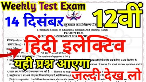 Class 12 Weekly Test Hindi Elective Question Paper 14 December Jac