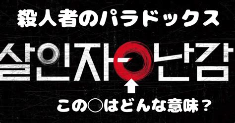 『殺人者のパラドックス』原題に隠された謎と原作者が伝えたいこととは？｜黄 大翔（ファン やまと）