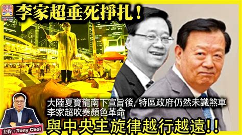 11 19【李家超垂死掙扎！】夏寶龍南下宣旨後，特區政府仍然未識煞車，李家超吹奏顏色革命，與中央主旋律越行越遠！ 主持：tony Choi Youtube