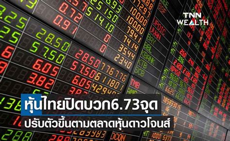 หุ้นไทยวันนี้ปิดบวก 673 จุด ปรับตัวขึ้นตามตลาดหุ้นดาวโจนส์