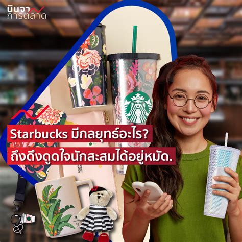 Starbucks มีกลยุทธ์อะไร ถึงดึงดูดใจนักสะสมได้อยู่หมัด นินจาการตลาด