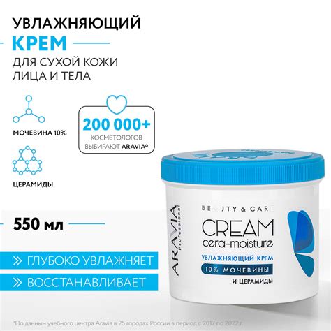ARAVIA Увлажняющий крем с церамидами и мочевиной (10%) Cera-moisture ...